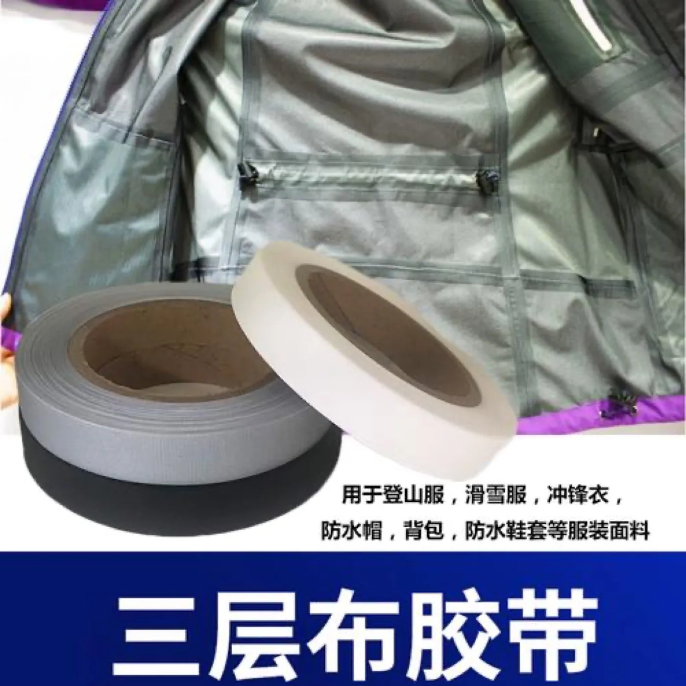 Waterproof Seam Sealing Tape — material sample photographed on white